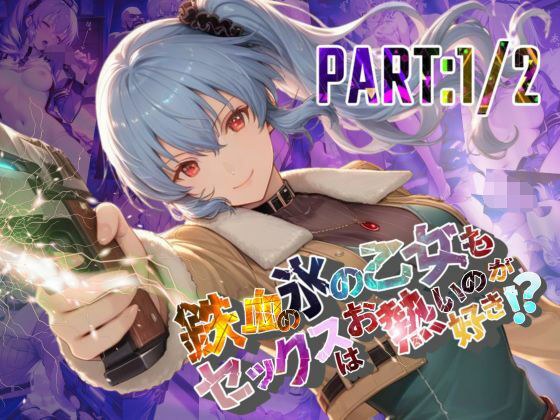 鉄血の氷の乙女もセックスはお熱いのが好き！？  PART:1/2【●の軌跡】〇レア・リーヴェルト メイン画像