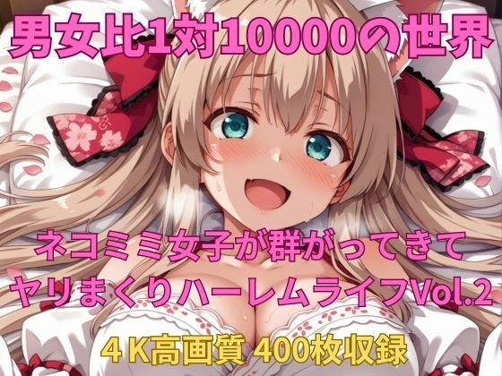 男女比1対10000の世界 ネコミミ女子とセックスし放題でちんぽが乾く暇もないヤリ放題ハーレムライフ！！Vol.2 メイン画像