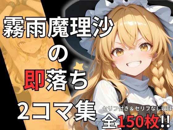 Marisa Kirisame's instant 2-frame collection (150 pieces included) メイン画像