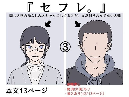 『セフレ。』-3話 メイン画像