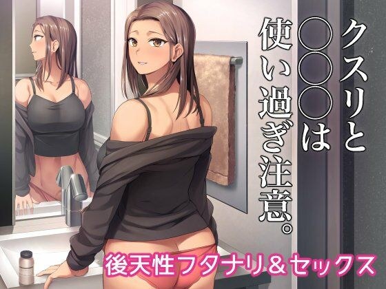 クスリと◯◯◯は使い過ぎ注意。 メイン画像