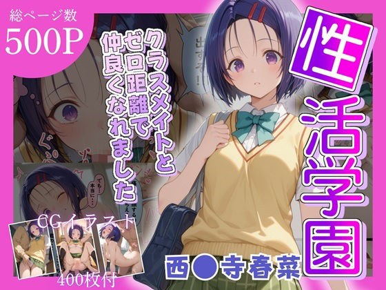性活学園 西〇寺春奈編 クラスメイトとゼロ距離で仲良くなれました メイン画像