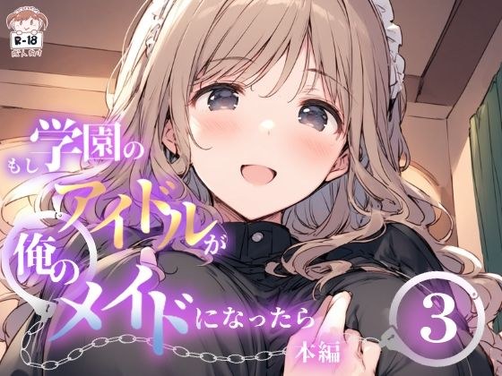 もし学園のアイドルが俺のメイドになったら WEB本編 3巻 メイン画像