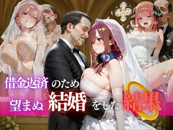 借金返済のため望まぬ結婚をした結果VOL.1 メイン画像