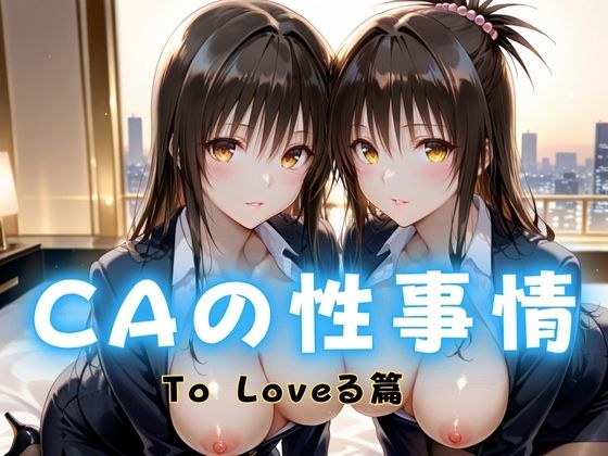CAの性事情  ― パイロット専用の肉体奉仕  To L〇VEる編 メイン画像
