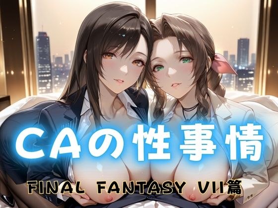 CAの性事情  ― パイロット専用の肉体奉仕  FINAL FANTAS〇Y VII編 メイン画像