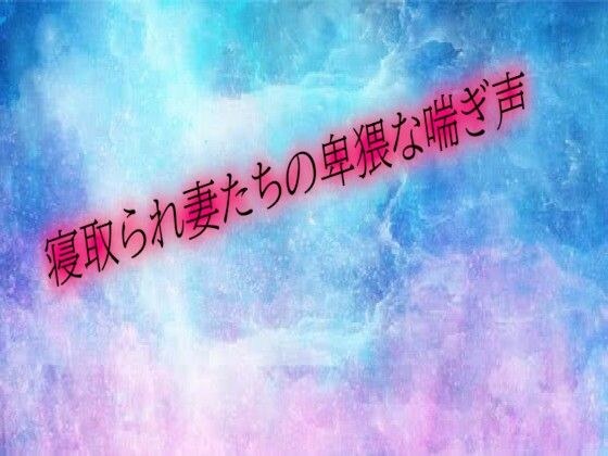 寝取られ妻たちの卑猥な喘ぎ声 メイン画像