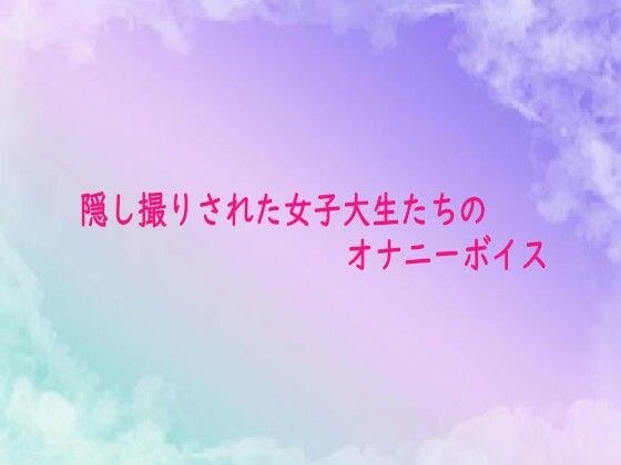 隠し撮りされた女子大生たちのオナニーボイス メイン画像