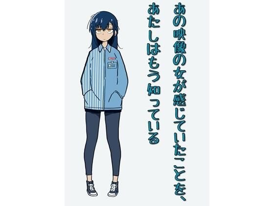 あの映像の女が感じていたことを、あたしはもう知っている メイン画像