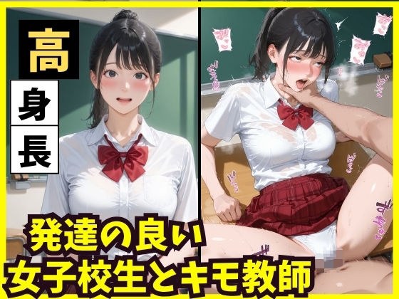 高身長  発達の良い女子校生とキモ教師 メイン画像