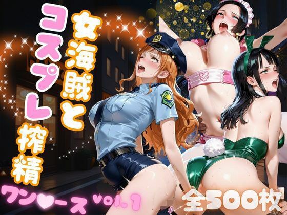 女海賊とコスプレ搾精  ワン●ース vol.1 メイン画像