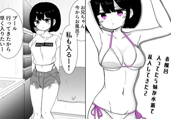 お風呂入ってたら妹が水着で乱入してきた2 メイン画像