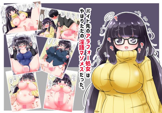バイト先のアラフォー処女はやはりただの淫語マゾメスだった。 メイン画像