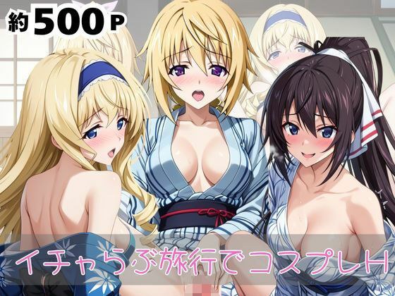 「恋人と行く初めてのふたり旅――お願い、今日だけはその服で…（はーと） 甘くてちょっとエッチなコスプレしおり」シャ○ロット・デュノア＆セ○リア・オルコット＆篠○之箒編 メイン画像