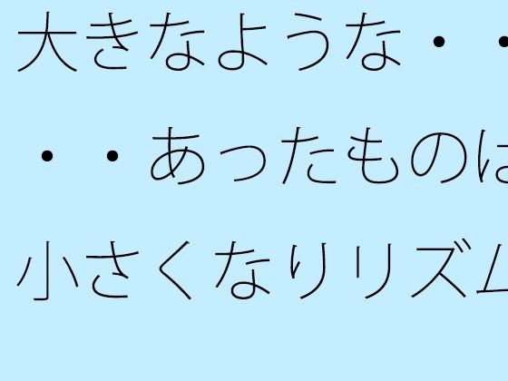 大きなような・・・・あったものは小さくなりリズムの電波白黒粒子に変わる メイン画像