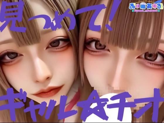 【動画】見つめて！ギャル☆チオ メイン画像