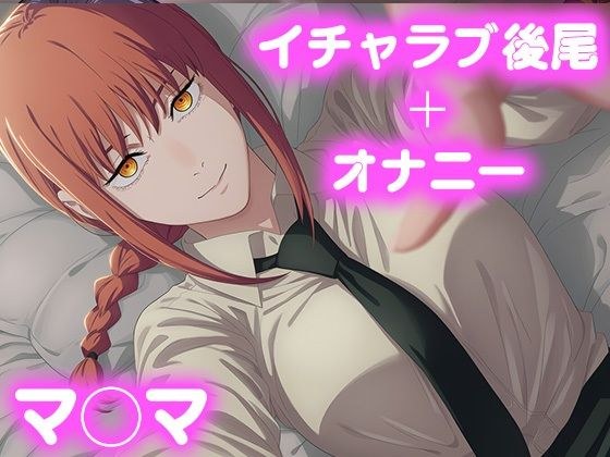 彼氏のあなたといちゃラブ後尾 マ◯マ メイン画像