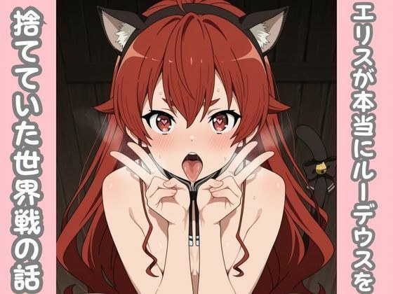 エリスが本当にルーデウスを捨てていた世界線の話 メイン画像