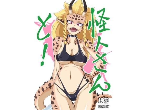 怪人さんと！ メイン画像