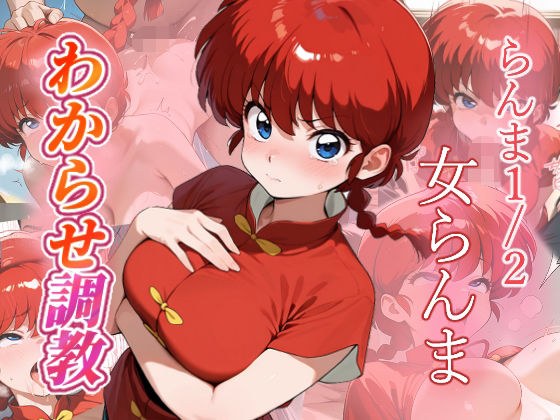 女らんま  わからせ調教 メイン画像