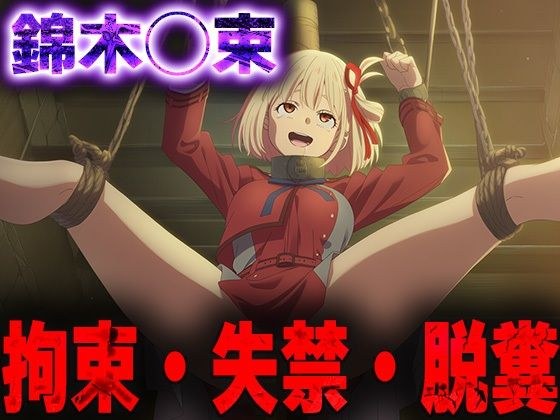 羞恥！監禁された錦木◯束の拘束！失禁！脱糞！ メイン画像