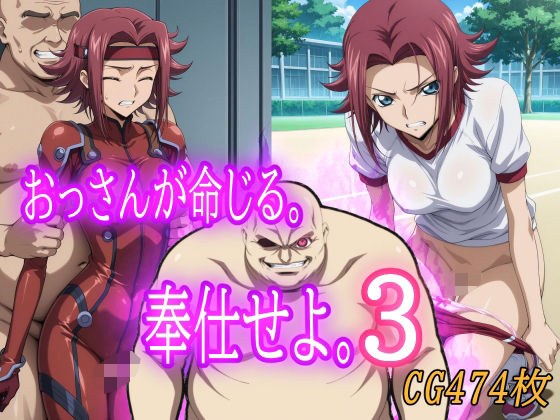 おっさんが命じる。奉仕せよ。3 メイン画像