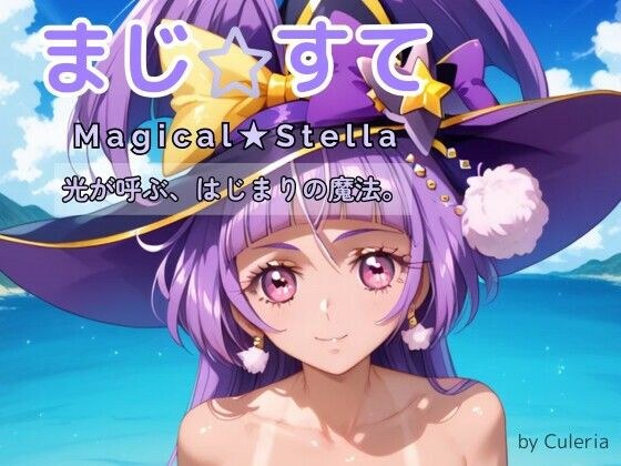 Maji☆Sute I - The magic of the beginning called by light. ― メイン画像