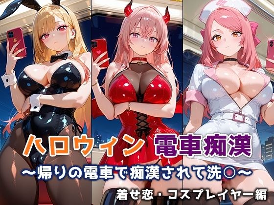 ハロウィン痴○電車 〜帰りの電車で痴○されて洗○〜 着せ恋・コスプレイヤー編 メイン画像