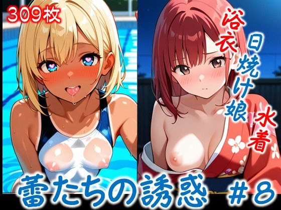 【蕾たちの誘惑 ＃8】 メイン画像