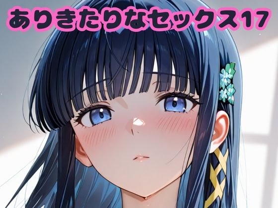 ありきたりなセックス17 メイン画像