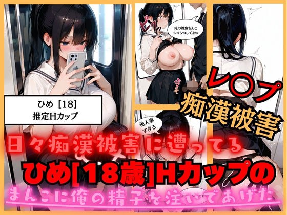 【速報】【JKが痴●被害に！】日々痴●被害に遭ってる ひめさん［18歳］推定Hカップのまんこに男性が精子を中出しされ。性被害に逢う。 メイン画像