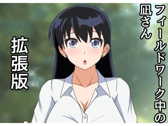 フィールドワーク中の凪さん拡張版 メイン画像