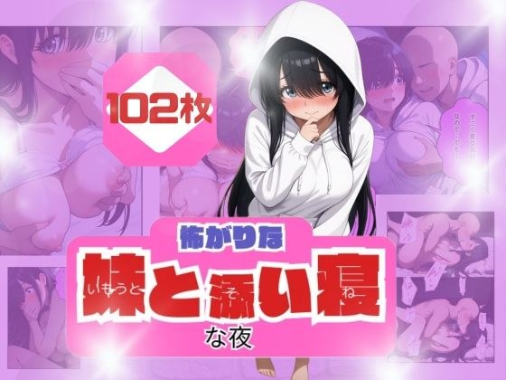 コワがりな妹と添い寝な夜 メイン画像