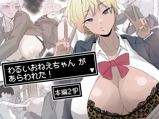 わるいおねえちゃん が あらわれた！ メイン画像