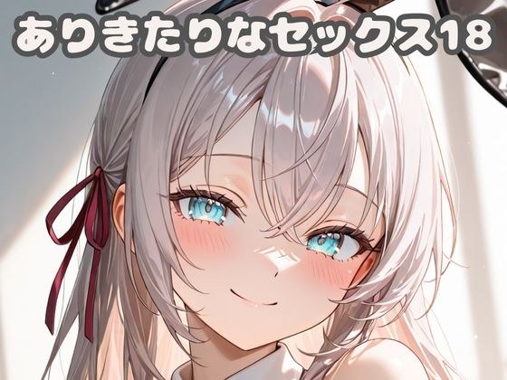 ありきたりなセックス18 メイン画像