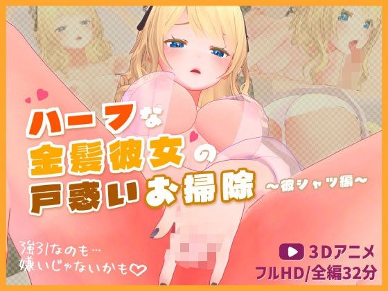 ハーフな金髪彼女の戸惑いお掃除〜彼シャツ編〜【3Dアニメ】 メイン画像