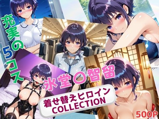 着せ替えヒロインCOLLECTION  ー氷堂〇智留ー メイン画像