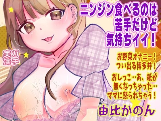 【由比かのん】ニンジン食べるのは苦手だけど気持ちイイ！お野菜オナニー！つい出る博多弁！おしっこ…あ、紙が無くなっちゃった…ママに怒られちゃう！【実演音声、ASMR】 メイン画像