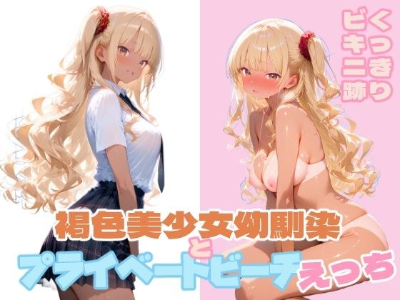 褐色美少女幼馴染とプライベートビーチえっち メイン画像