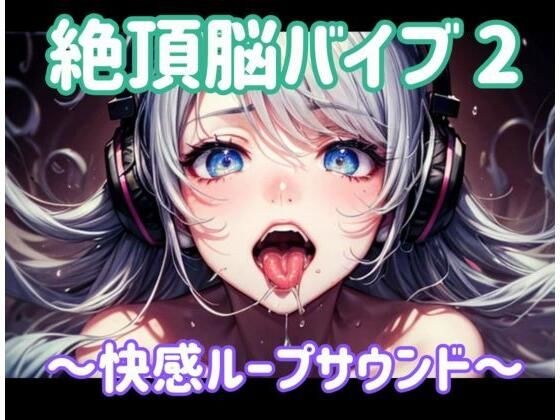 絶頂脳バイブ2 〜快感ループサウンド〜