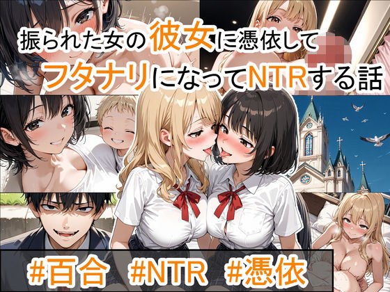 振られた女の彼女に憑依してフタナリになってNTRする話。 メイン画像