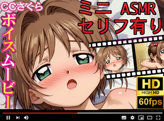【CCさくら】ボイスムービーでえっちしよ！ メイン画像