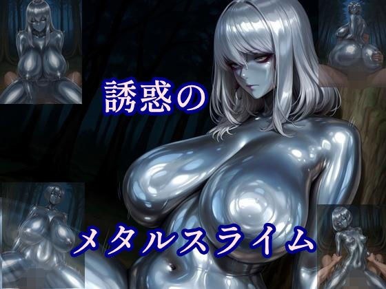 誘惑のメタルスライム メイン画像