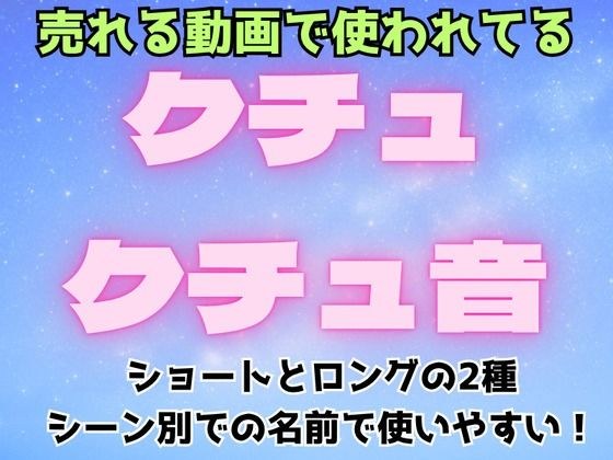 クチュクチュ音【ショートとロングの2種、合計43音！ホワイトノイズ除去済】 メイン画像