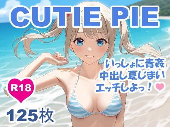 CUTIE PIE - 水着の甘カワちゃんと青姦中出し夏じまい メイン画像