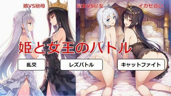 姫と女王のバトル メイン画像
