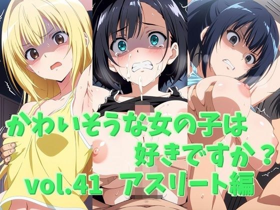 かわいそうな女の子は好きですか？ vol.41 アスリート編 メイン画像