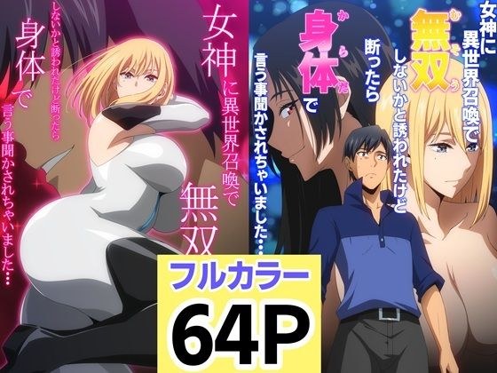 女神に異世界召喚で無双しないかと誘われたけど断ったら身体で言う事聞かされちゃいました・・・ 1 2セット メイン画像