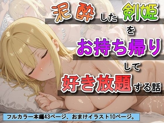 泥●した剣姫をお持ち帰りして好き放題する話 メイン画像