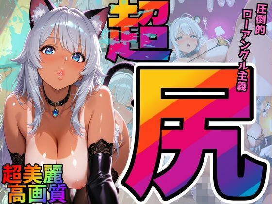 尻×ローアングル重視。夫と週5でも欲求不満。ハロウィンだからケモミミコスで搾り取り！（銀髪日焼け美女 玲奈）
